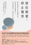 留住相愛,停止傷害 (電子書) - 圖片 1