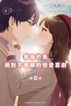 【小說】青梅竹馬絕對不會輸的戀愛喜劇 (6) (電子書) - 圖片 1