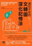 過目不忘的文轉圖深化記憶法:跟著世界記憶權威用大腦最節能的學習途徑,讓你的輸出有觀點,學習力、企劃力、專注力全面升級 (電子書) - 圖片 1