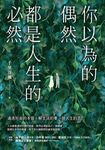 你以為的偶然,都是人生的必然:通透好命的本質,解生活的憂,排人生的苦 (電子書) - 圖片 1