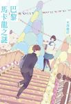 巴黎馬卡龍之謎 (電子書) - 圖片 1