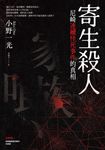 寄生殺人:尼崎連續怪死事件的真相 (電子書) - 圖片 1