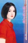 陽光黏皮糖~朱家美男之一 (電子書) - 圖片 1