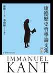康德歷史哲學論文集(增訂版) (電子書) - 圖片 1