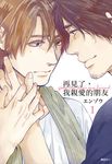 再見了，我親愛的朋友(01) (電子書) - 圖片 1