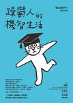 躁鬱人的機智生活 (電子書) - 圖片 1