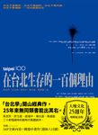 在台北生存的一百個理由（大塊文化25週年增修紀念版） (電子書) - 圖片 1