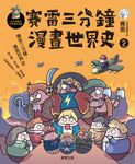 賽雷三分鐘漫畫世界史2 (電子書) - 圖片 1