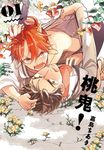 (限)桃鬼！ 1 (電子書) - 圖片 1