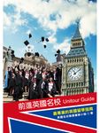前進英國名校：最專業的英國留學指南 (電子書) - 圖片 1