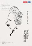 愛因斯坦最大的錯誤:世紀天才的人性弱點 (電子書) - 圖片 1