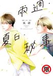 兩週‧夏日‧秘事 (電子書) - 圖片 1