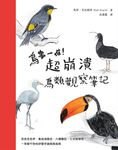 鳥事一堆!超崩潰鳥類觀察筆記 (電子書) - 圖片 1