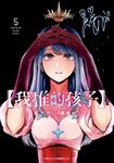 【我推的孩子】(05) (電子書) - 圖片 1