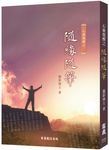 心靈覺醒之隨緣隨筆 (電子書) - 圖片 1