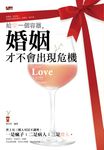 給愛一個容器,婚姻才不會出現危機 (電子書) - 圖片 1