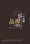 一半清醒一半醉，細細品禪人間味 (電子書) - 圖片 1