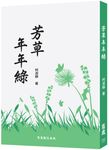 芳草年年綠 (電子書) - 圖片 1