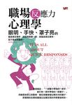 眼明、手快、罩子亮的職場反應力心理學 (電子書) - 圖片 1