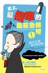 史上，最機車的腦筋急轉彎 (電子書) - 圖片 1