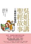 吳姐姐講聖經故事(6)聖經中的愛情 (電子書) - 圖片 1