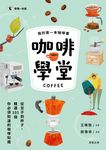 咖啡學堂 (電子書) - 圖片 1