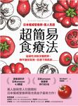 日本權威營養師,萬人見證超簡易食療法【經典暢銷版】:這樣吃消除浮腫肥胖、撫平皺紋鬆弛、迅速下降肌齡…… (電子書) - 圖片 1