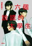 六個說謊的大學生【2022年本屋大賞第5名．日本書店員最想賣的燒腦神作】 (電子書) - 圖片 1