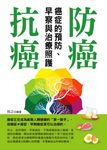 防癌、抗癌:癌症的預防、早察與治療照護 (電子書) - 圖片 1