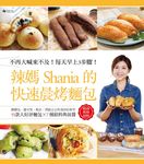 辣媽Shania的快速晨烤麵包：髒髒包、鹽可頌、軟法、黑眼豆豆 (電子書) - 圖片 1