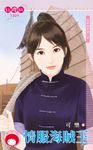 情服海賊王～尋夢撈寶號之四 (電子書) - 圖片 1