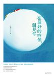 在最好的時候,遇見你 (電子書) - 圖片 1