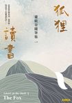 狐狸讀書：董啟章隨筆集一 (電子書) - 圖片 1