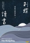 刺蝟讀書：董啟章隨筆集二 (電子書) - 圖片 1