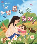 世界有你真好 (電子書) - 圖片 1