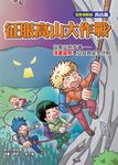 征服高山大作戰:從高山到步道-漫畫圖解登山自救安全守則 (電子書) - 圖片 1