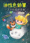 油性色鉛筆:小王子的星球冒險 (電子書) - 圖片 1