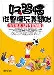 好習慣從整理玩具開始 (電子書) - 圖片 1
