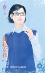 風紀女孩 (電子書) - 圖片 1