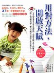 用對方法,開啟天賦 (電子書) - 圖片 1