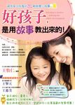 好孩子，是用故事教出來的！ (電子書) - 圖片 1