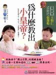 為什麼教出小皇帝? (電子書) - 圖片 1