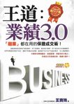 王道:業績3‧0─【超業】都在用的保證成交術! (電子書) - 圖片 1