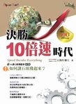 決勝10倍速時代:如何讓石頭飛起來?Speed Decides Everything (電子書) - 圖片 1