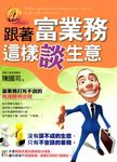 跟著富業務這樣談生意 (電子書) - 圖片 1