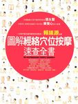 圖解經絡穴位按摩速查全書 (電子書) - 圖片 1