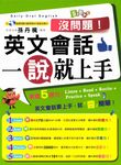 沒問題!英文會話一說就上手 (電子書) - 圖片 1