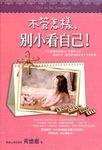 不管怎樣， 別小看自己！ (電子書) - 圖片 1