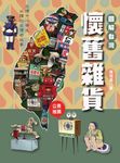 圖解台灣懷舊雜貨 (電子書) - 圖片 1