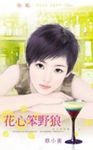 花心笨野狼~好女孩快跑之一 (電子書) - 圖片 1
